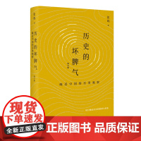 历史的坏脾气:晚近中国的另类观察(增订版)山西人民出版社 正版书籍