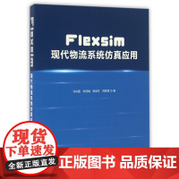 Flexsim现代物流系统仿真应用