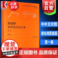 舒伯特钢琴奏鸣曲全集第一卷 奥地利选集维也纳原始版中外文对照李曦微钢琴文献重要作品上海教育出版社音乐乐器学习正版书籍