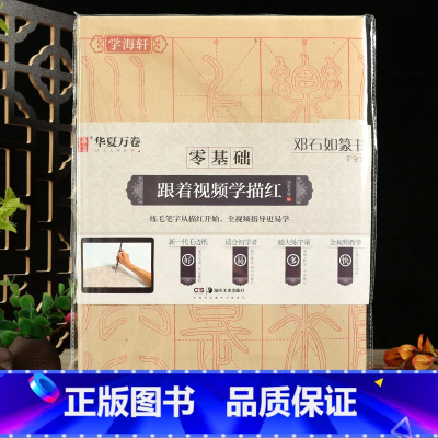 [正版]学海轩零基础跟着视频学描红邓石如篆书千字文基本笔画例字练习偏旁部首集字练习40张描红纸米字格简体旁注初学入门篆