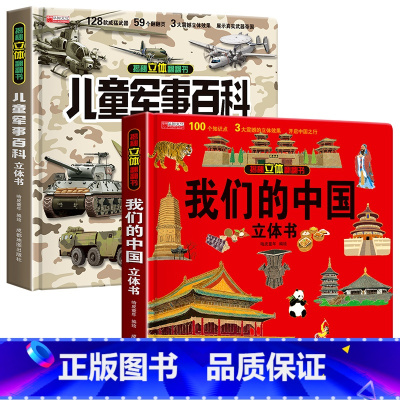 2本[3D立体书]军事百科+我们的中国 [正版]抖音同款儿童军事百科3D立体书大开本硬壳科普百科6岁以上8-10-12岁