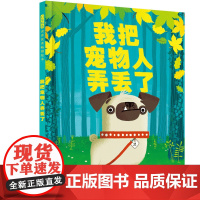 我把宠物人弄丢了精装绘本图画书弄丢了 一场激动人心的狗狗历险记帮助孩子建立责任意识 3-6岁爱是陪伴也是责任启发正版童书