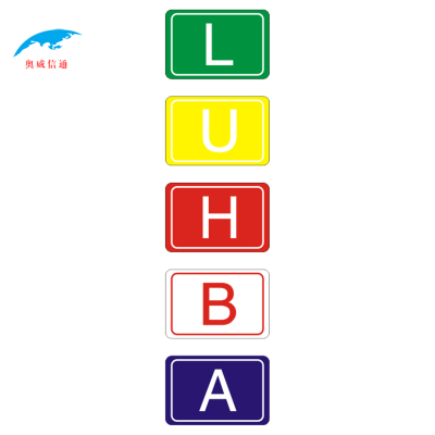 奥威信通 灯位铭牌 个