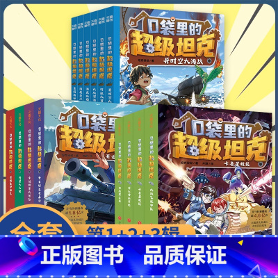 [第1+2+3辑]口袋里的超级坦克 [正版]口袋里的超级坦克全8册6-12岁儿童成长奇幻冒险正能量故事培养孩子想象力课外