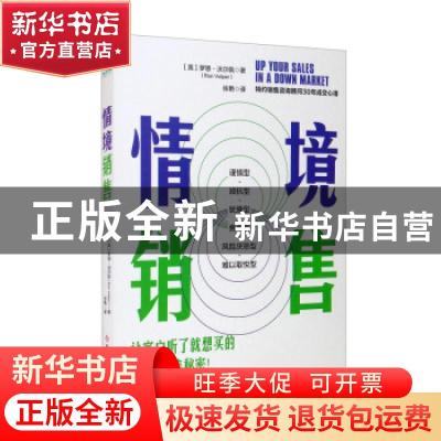 正版 情境销售 [美]罗恩·沃尔佩 科学技术文献出版社 97875189599