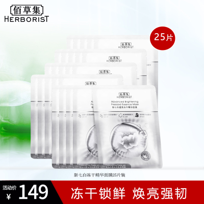 佰草集新七白冻干粉精华面膜25片装女提亮肤色补水保湿旗舰店官方正品