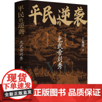 平民的递袭 光武帝刘秀 王振羽 著 人物/传记其它社科 正版图书籍 江苏人民出版社