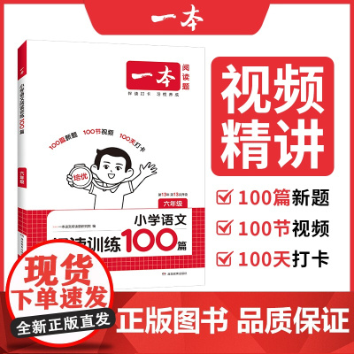 2026新版一本阅读训练100篇 小学六年级小升初总复习上下册语文阅读理解专项训练书 一本阅读理解与训练公式法人教版每日