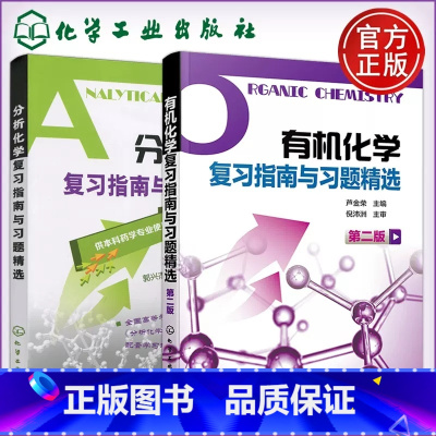 [2本套]有机+分析化学复习指南与习题精选 [正版] 化工 化学学习与考研辅导 第四版第4版 李小瑞 化学考研指导书