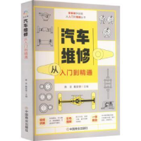 音像汽车维修从入门到精通黄坚,戴振锋主编