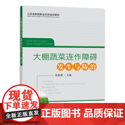 大棚蔬菜连作障碍发生与防治 陈素娟主编 9787109243477 中国农业出版社教材