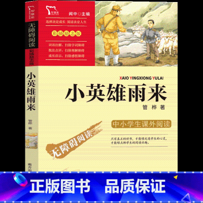 小英雄雨来 [正版]小英雄雨来六年级原著完整版管桦著下册上册课外书四年级曹文轩单本人民小学生教育儿童文学北京名家南方出版