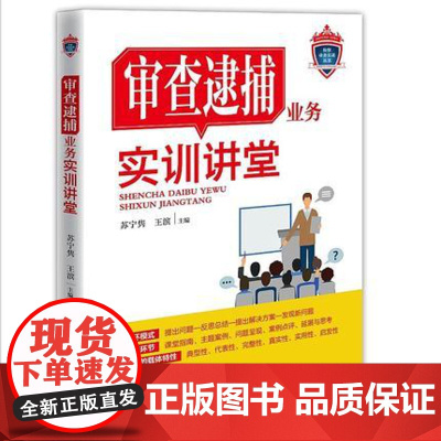 正版 审查逮捕业务实训讲堂 苏宁隽 王滨 主编 检察业务实训丛书 中国检察出版社 978751021929