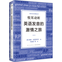 音像悦耳动听 英语发音的激情之旅(英)戴维·克里斯特尔