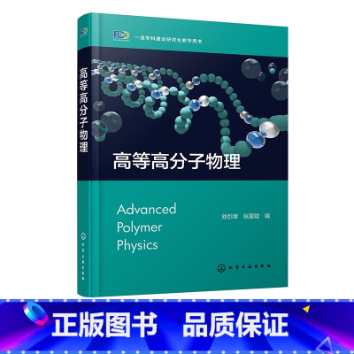 高等高分子物理 [正版]高等高分子物理 刘引烽 高分子物理 高分子材料 链结构 凝聚态结构 溶液理论 转变与松弛 力学性