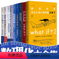 [正版]数理化大合集(共9册)欢乐数学+疯狂微积分+95%+人类知道太多了+what if+what if2+how