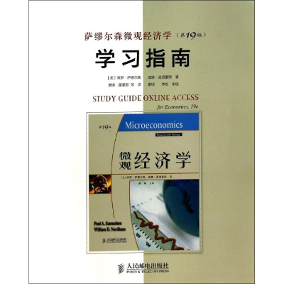[M]萨缪尔森微观经济学(第19版)学习指南-9787115350886