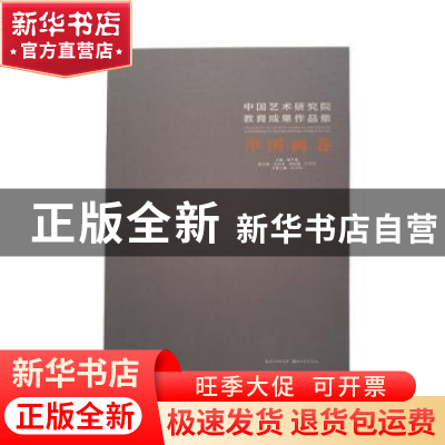 正版 中国艺术研究院教育成果作品集:中国画卷 韩子勇主编 湖北美
