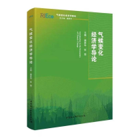 音像气候变化经济学导论(气候变化经济学系列教材)潘家华,张莹