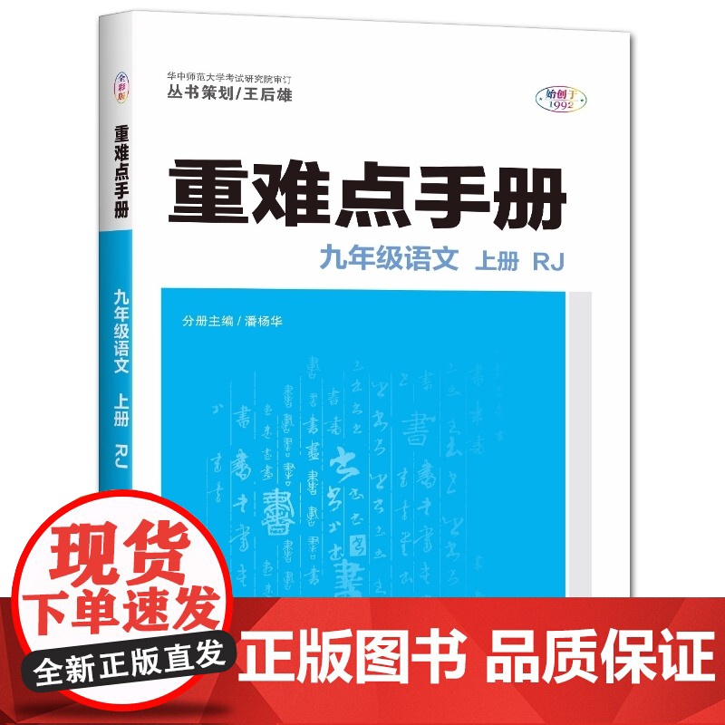 2025年秋重难点手册 9九年级 语文 上册 RJ人教版 潘杨华 王后雄(2024年4月) 华中师范大学出版社97875