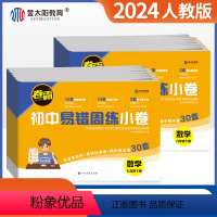 语文+数学+ 英语[3本] 全国通用 七年级上 [正版]2024卷霸初中易错周练小卷七八年级下册语文数学英语物理生物道德