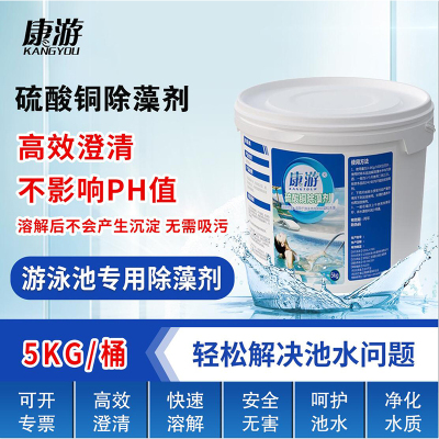 康游硫酸铜除藻剂清除藻类解决水体发绿快速灭藻抑制藻类生长5kg/桶