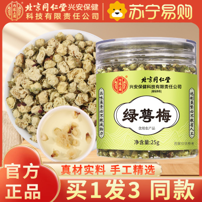 [买1发5同款]北京同仁堂内廷上用绿萼梅25g正品白梅花搭玫瑰金银花胎菊花干茶中草药泡水喝