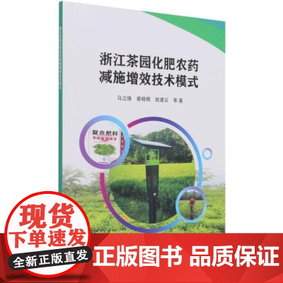 浙江茶园化肥农药减施增效技术模式 马立锋 蔡晓明 阮建云 著 中国农业科学技术出版社9787511653017