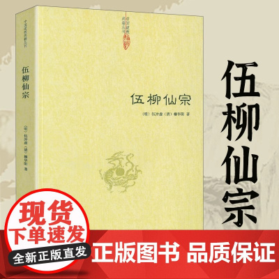 伍柳仙宗伍冲虚著道学典籍丹道经典修炼静坐炼丹道天仙正理慧命经道家文化周易参同契性命圭旨仙道口诀法脉仙宗修仙八部金刚功书籍