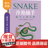 [正版]冷艳捕手:蛇与人类文明 彼得·扬 清华大学出版社 科普/动物博物爱好者青少年