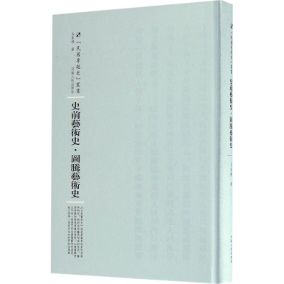 [M]史前艺术史·图腾艺术史-9787215105232