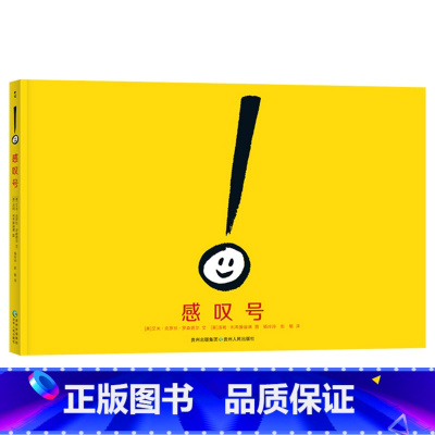 单本全册 [正版]感叹号硬壳精装绘本图画书蒲公英童书馆出品适合3岁以上共读荣获美国父母选择奖银奖书籍