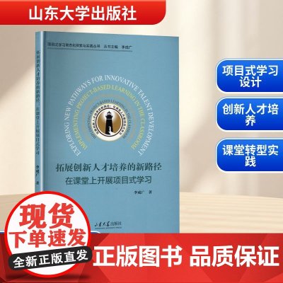 拓展创新人才培养的新路径 在课堂上开展项目式学习 李成广 著 社会科学其它文教 正版图书籍 山东大学出版社