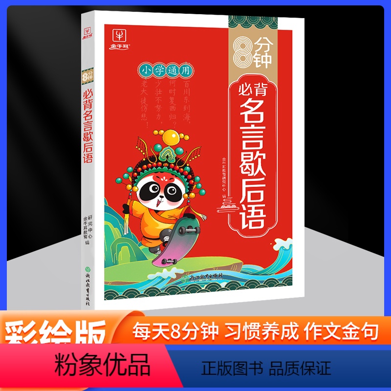 8分钟必背名言歇后语 小学通用 [正版]8分钟必背名言佳句谚语大全辞典青少年小学生初中语文课外阅读专项训练工具书小考古今