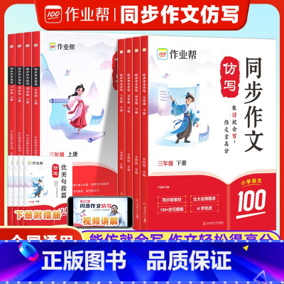 [2本] 同步作文+阅读精准练100篇 三年级下 [正版]2025作业帮小学同步作文仿写专项训练三年级四年级五六年级上册