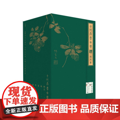 [正版]十竹斋书画谱(全16册)[明]胡正言 编 十竹斋 书画谱 广西师范大学出版社