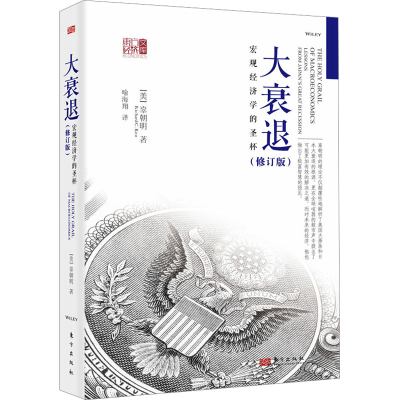 [M]大衰退 宏观经济学的圣杯(修订版)-9787506092098