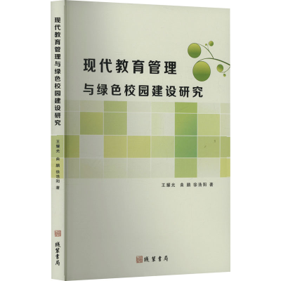 正版新书]现代教育管理与绿色校园建设研究王耀光,曲鹏,徐浩阳