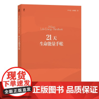 21天生命能量手账