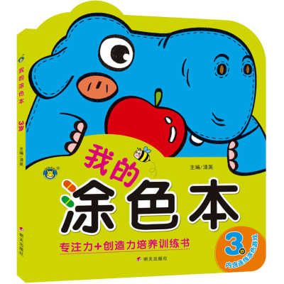 [M]我的涂色本 3岁-9787570811939