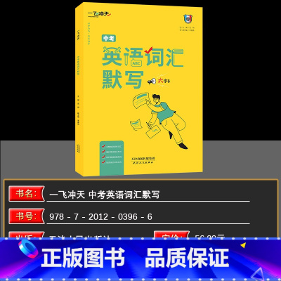 中考英语词汇默写 初中通用 [正版]2025/2024天津一飞冲天初中语文数学英语专项训练七八九年级中考基础知识强化训练