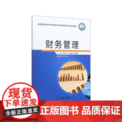 财务管理(全国高等院校财经管理类专业改革创新示范规划教材
