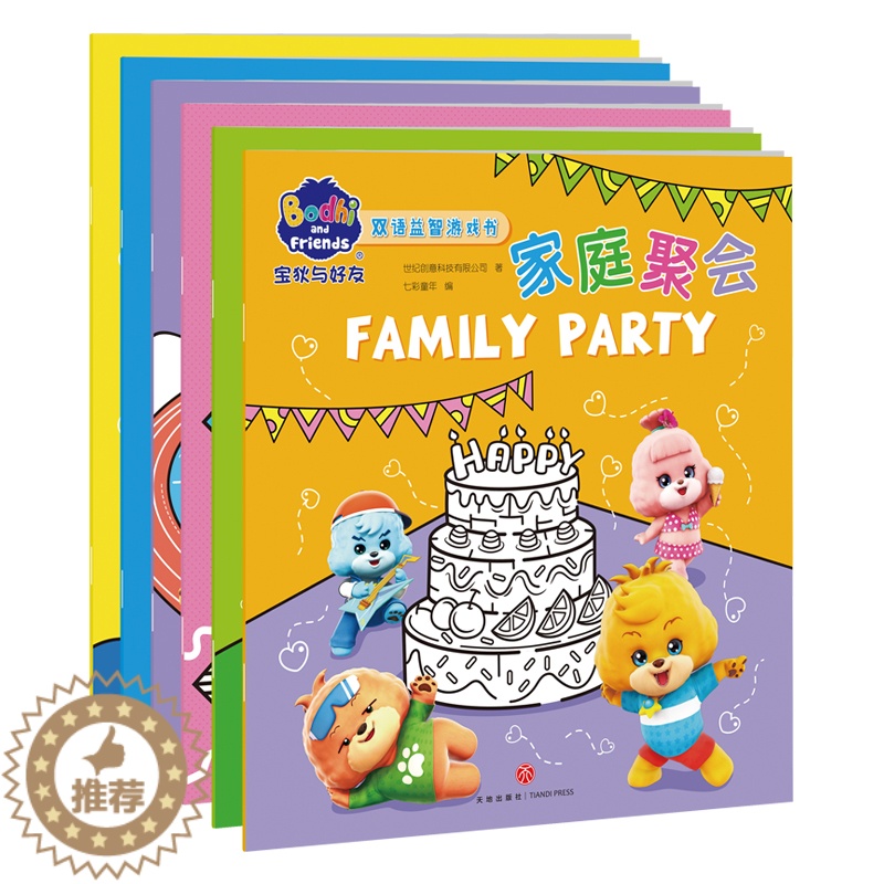 [醉染正版]宝狄与好友 双语益智游戏书 套装全6册 宝狄与好友之梦想英雄动画片改编 中英双语绘本图画故事书3-6周岁宝宝