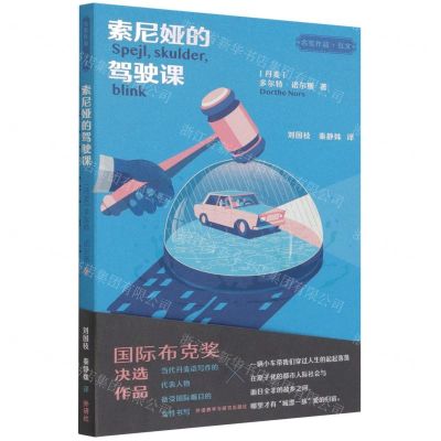 [N]索尼娅的驾驶课/名奖作品互文-9787521330564