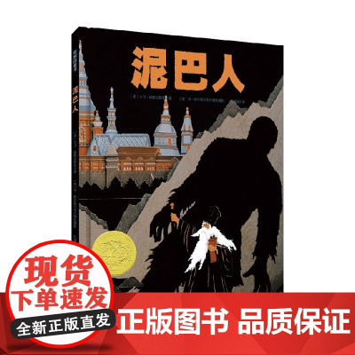 奇想国 泥巴人 7-10岁 大卫·威斯尼斯基 著 儿童绘本