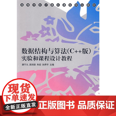 数据结构与算法(C++版)实验和课程设计教程(高等学校计算机课程规划教材)