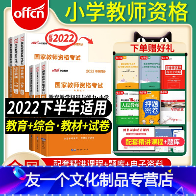 [友一个正版]中公教育2022年下半年国家小学教师证资格证考试用书教材历年真题试卷教资考试资料小学网课教育知识与能力综
