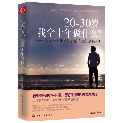 [M]20-30岁,我拿十年做什么?-9787122206978