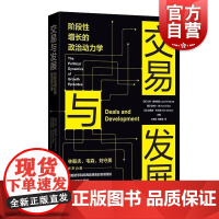 交易与发展阶段性增长的政治动力学 美兰特普里切特英库纳尔森加埃里克韦尔克王晓兵夏章涵格致出版社