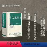 [正版]王力古汉语字典精装繁体中华书局古代汉语常用字字典词典 古代汉语字典 初高中学生语文中高考工具书 理想中的字典编